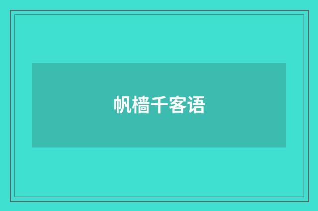 帆樯千客语