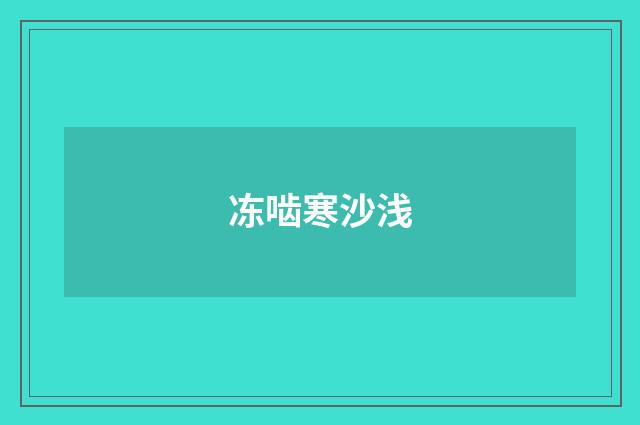 冻啮寒沙浅