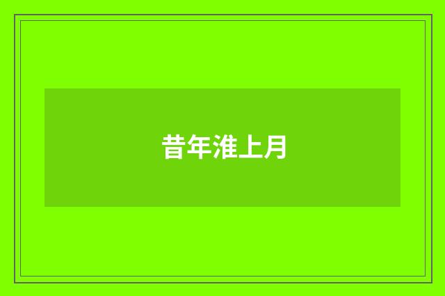 昔年淮上月