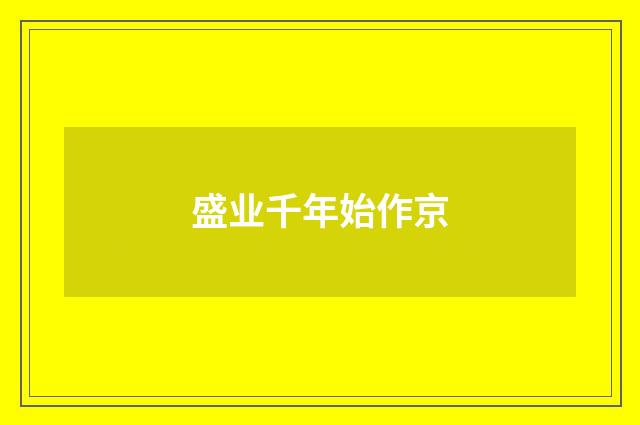盛业千年始作京