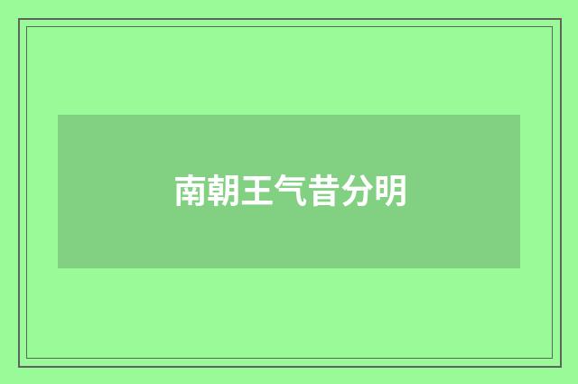 南朝王气昔分明