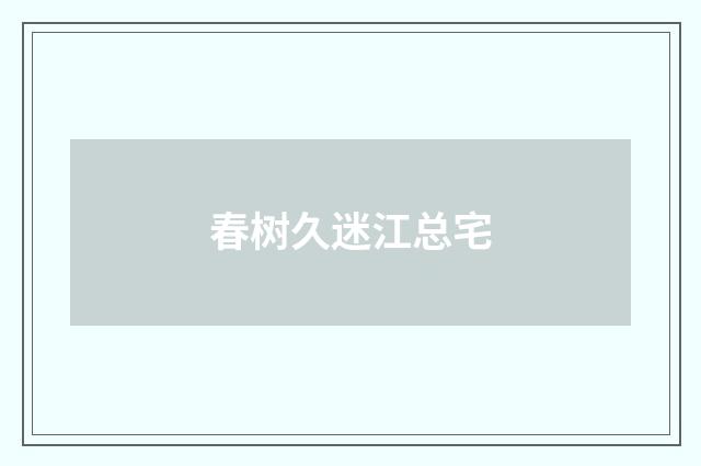 春树久迷江总宅