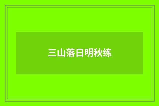 三山落日明秋练