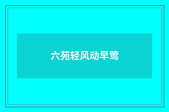 六苑轻风动早莺