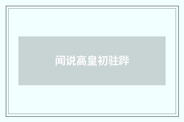 闻说高皇初驻跸