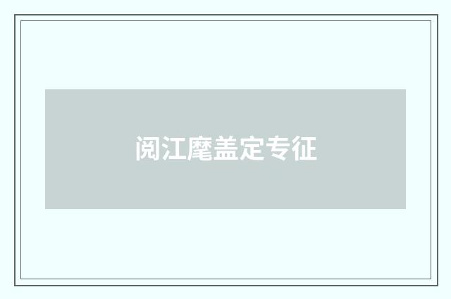 阅江麾盖定专征