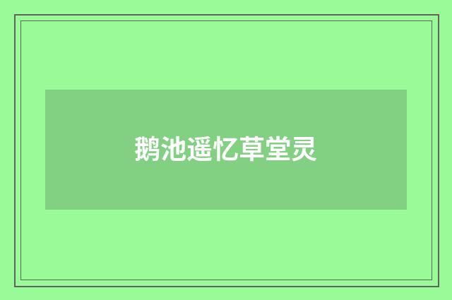 鹅池遥忆草堂灵