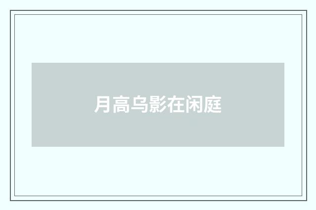 月高乌影在闲庭