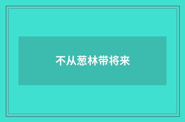 不从葱林带将来