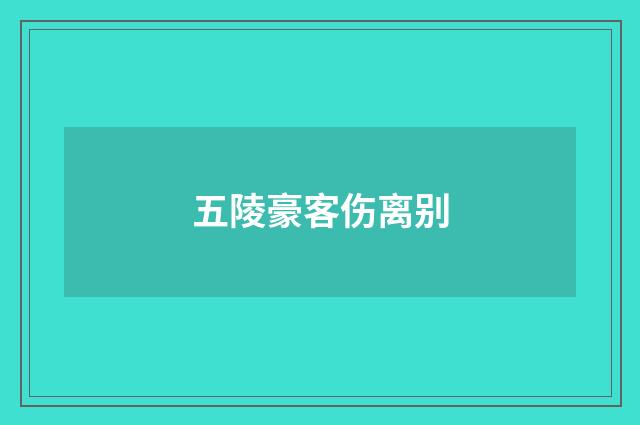 五陵豪客伤离别