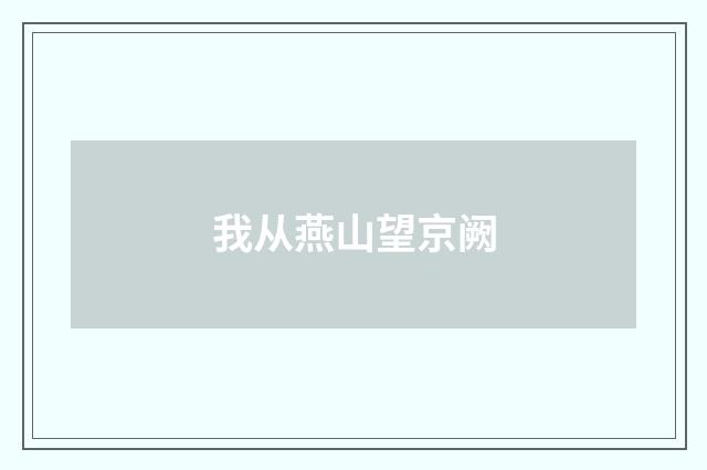 我从燕山望京阙