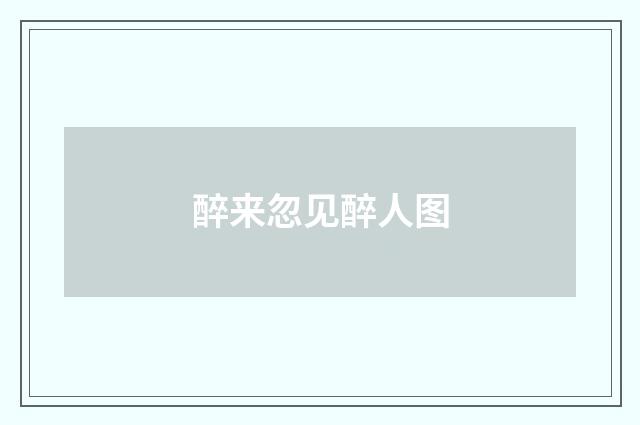 醉来忽见醉人图
