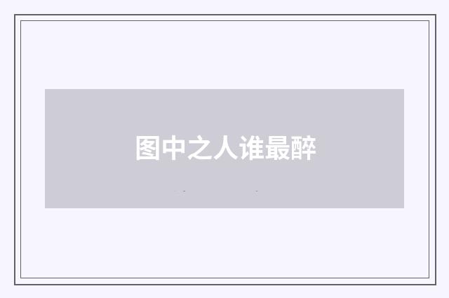图中之人谁最醉