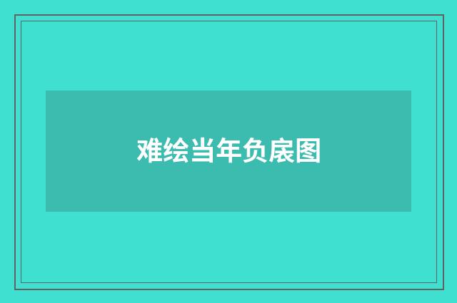 难绘当年负扆图