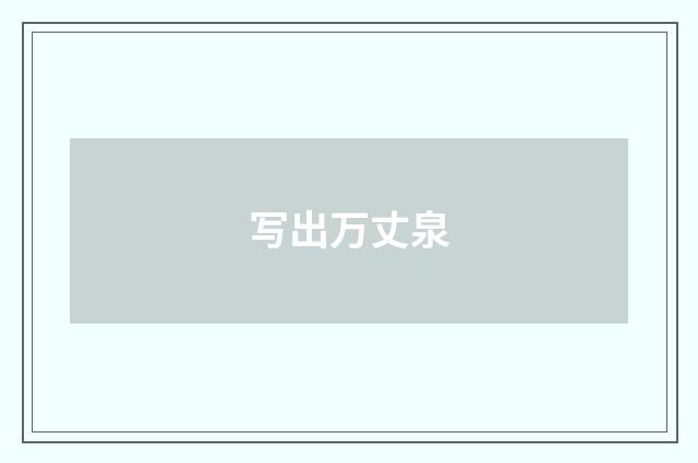 写出万丈泉