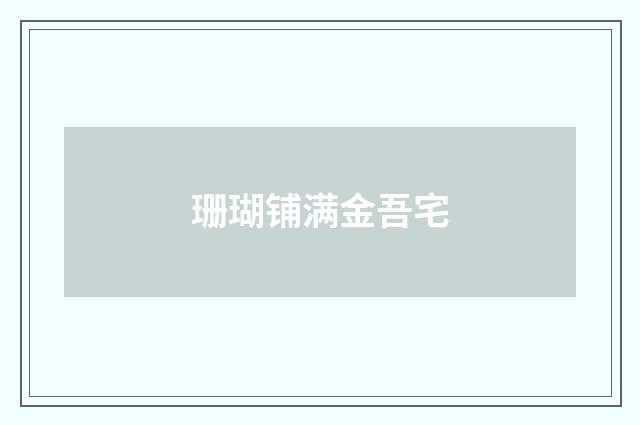 珊瑚铺满金吾宅