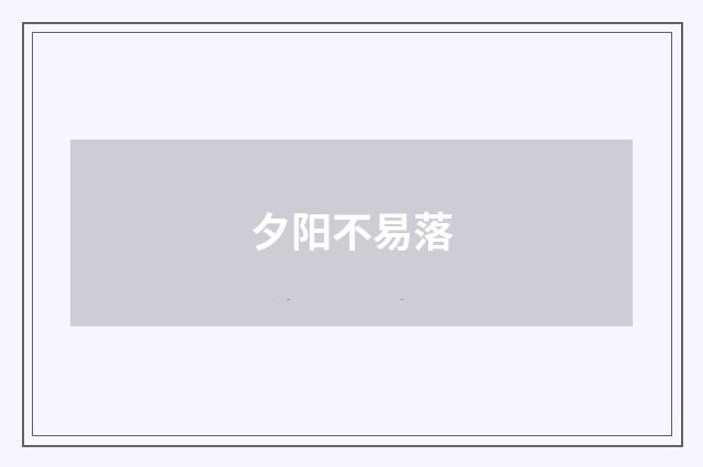 夕阳不易落