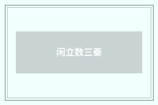 闲立数三秦