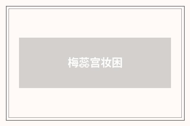 梅蕊宫妆困