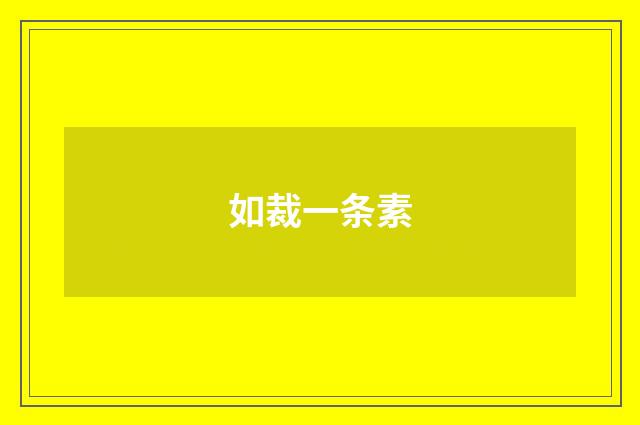 如裁一条素