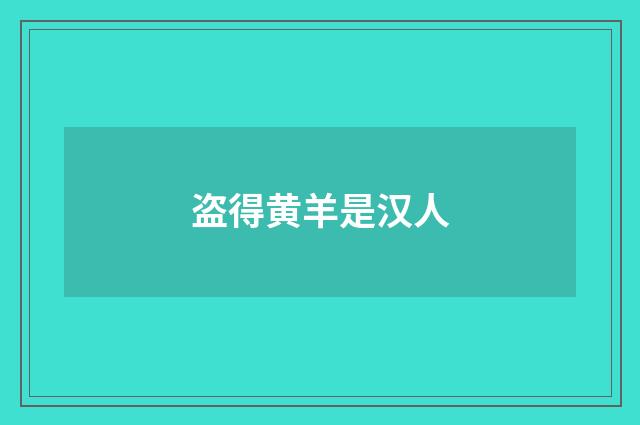 盗得黄羊是汉人
