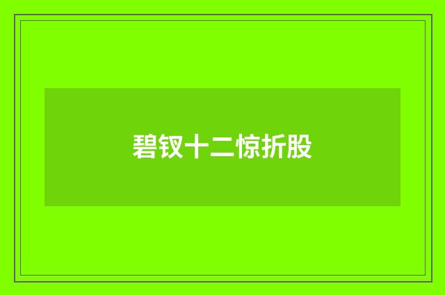 碧钗十二惊折股