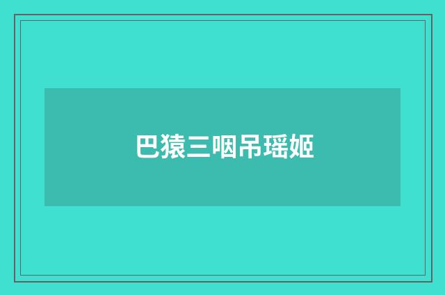 巴猿三咽吊瑶姬