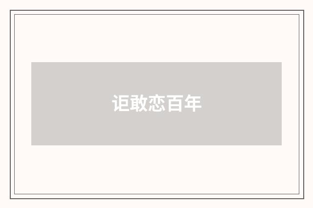 讵敢恋百年