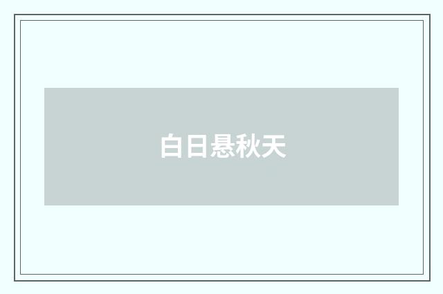 白日悬秋天