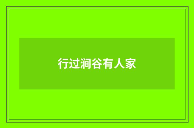 行过涧谷有人家