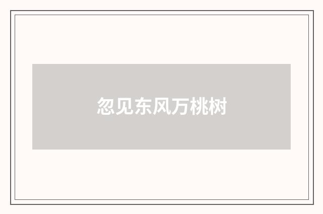 忽见东风万桃树