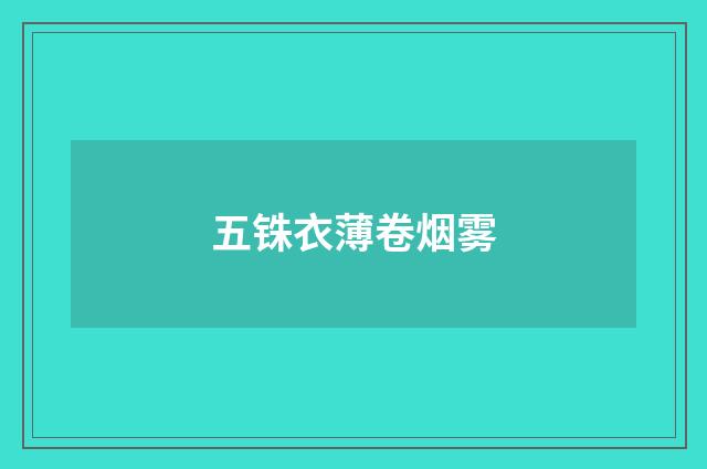 五铢衣薄卷烟雾
