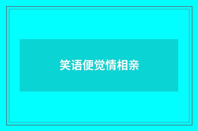 笑语便觉情相亲