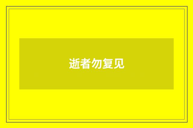 逝者勿复见