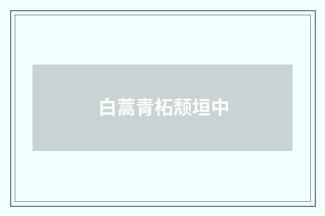 白蒿青柘颓垣中