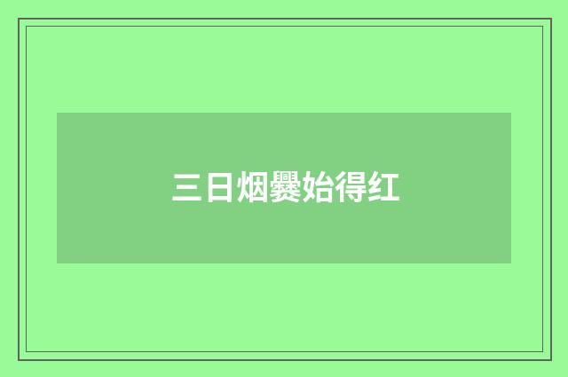 三日烟爨始得红