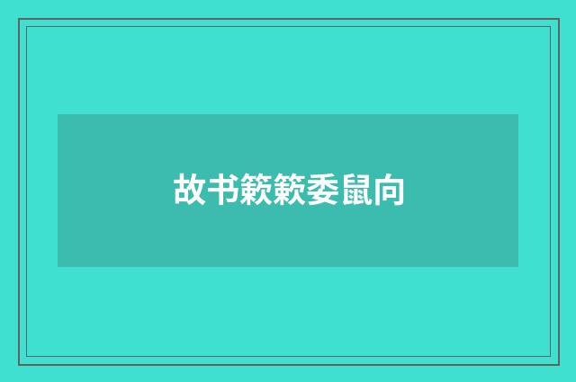 故书簌簌委鼠向