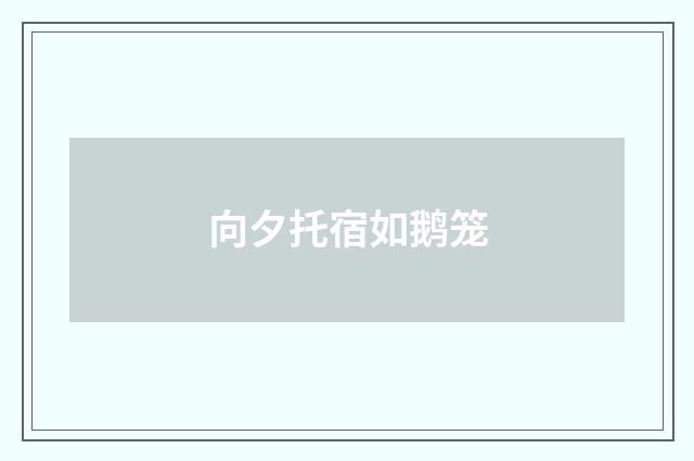 向夕托宿如鹅笼