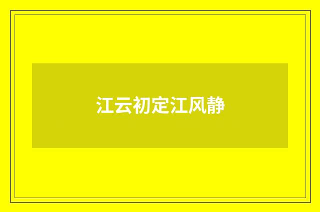 江云初定江风静