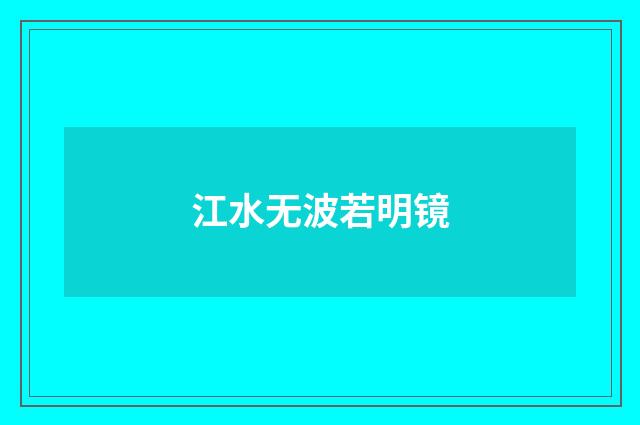 江水无波若明镜