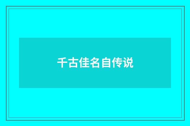 千古佳名自传说