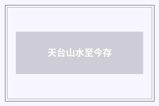 天台山水至今存