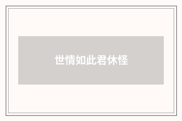 世情如此君休怪