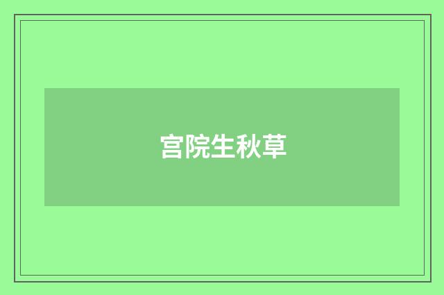 宫院生秋草