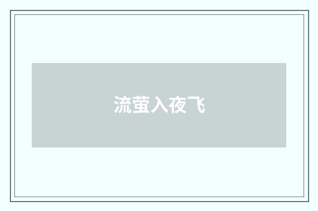 流萤入夜飞