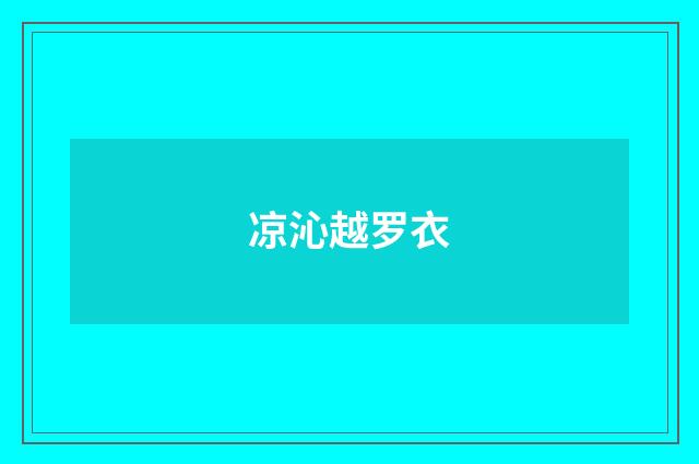 凉沁越罗衣
