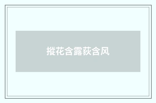 摐花含露荻含风