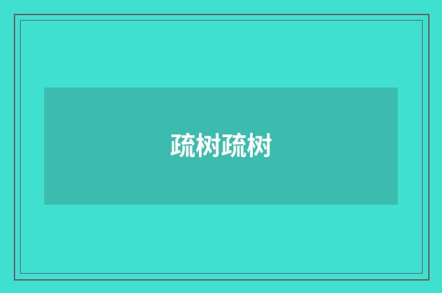 疏树疏树