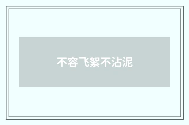 不容飞絮不沾泥