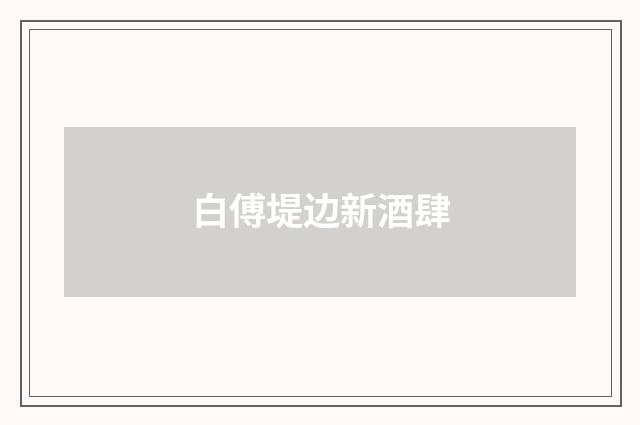白傅堤边新酒肆